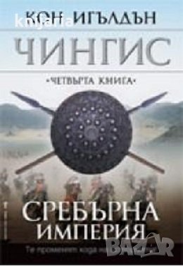 Чингис книга 4: Сребърна империя, снимка 1