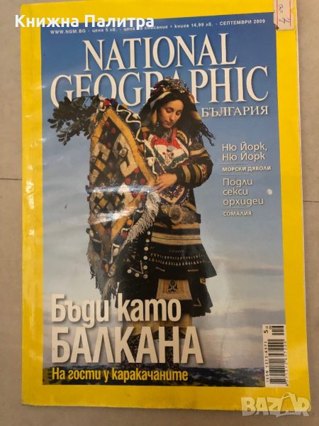 National Geographic - България. септември 2009, снимка 1