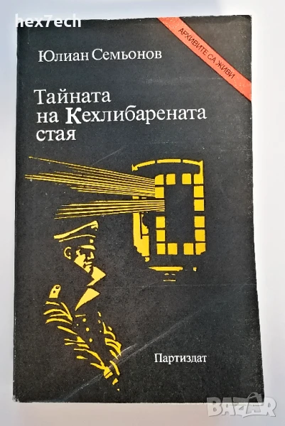 ⭐ Тайната на Кехлибарената Стая - Юлиан Семьонов ⭐, снимка 1