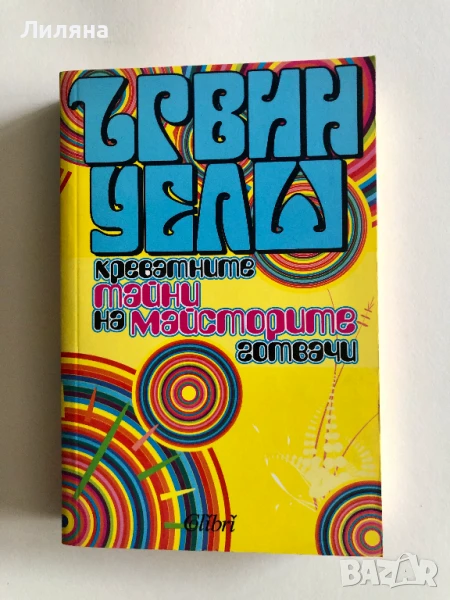 Креватните тайни на майсторите готвачи - Ървин Уелш, снимка 1