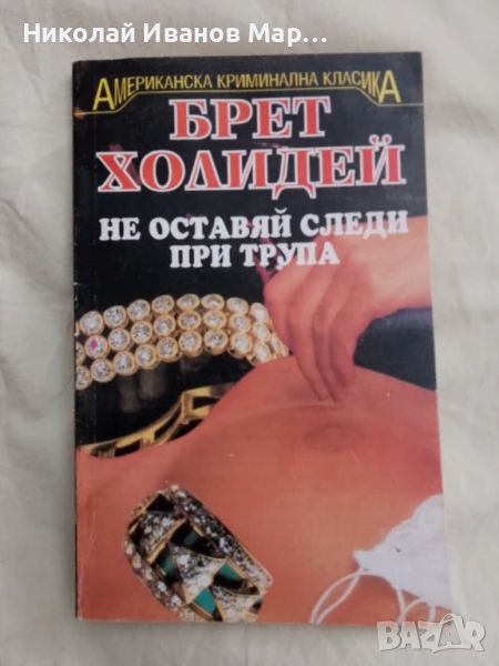 Брет Холидей - Не оставяй следи при трупа, снимка 1