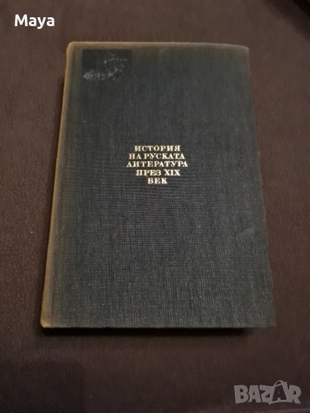 История на руската литература през XIX век. От сантиментализъм към романтизъм и реализъм, снимка 1