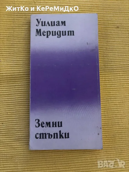 Уилям Меридит Земни стъпки, снимка 1