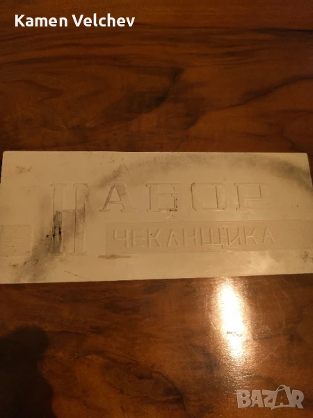 часовникарски длета и пробой и пила от рендови тип с 5 стоманени накрайника и двете от СССР..., снимка 1