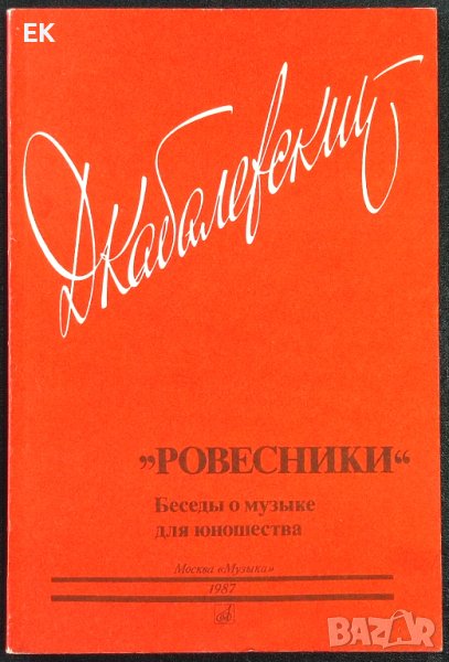 Дм. Кабалевский - Ровесники (на руски език), снимка 1