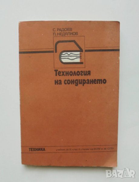 Книга Технология на сондирането - Стефан Радоев, Петър Недялков 1987 г., снимка 1