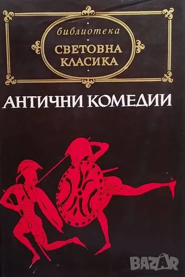 Антични комедии, снимка 1