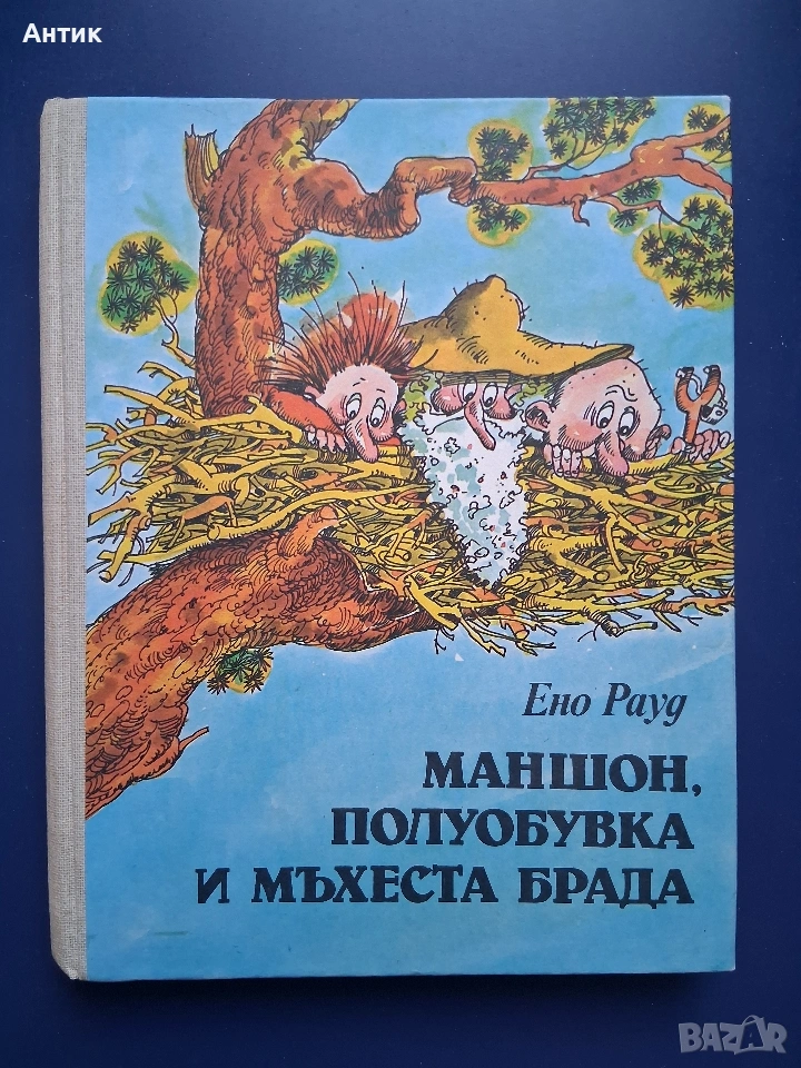 Ено Рауд Маншон Полуобувка и Мъхеста Брада, снимка 1