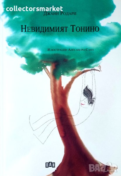 Невидимият Тонино, снимка 1