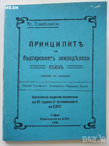 Принципите на българският земеделски съюз - Ал.Стамболийски - 1990г. Фототипно издание., снимка 1