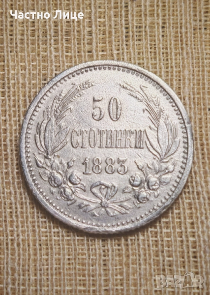 Топ Качество Българска Сребърна Монета 50 стотинки 1883 г AU 55 - AU 58, снимка 1