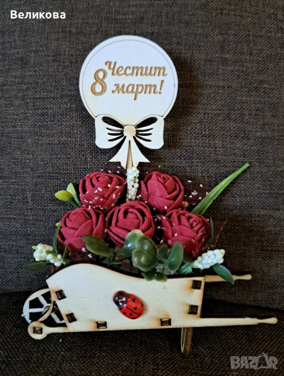 Каручки с розички за 8-ми Март, снимка 1
