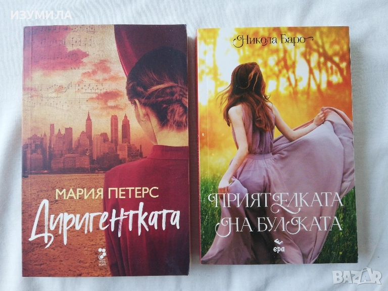 Диригентката - Мария Петерс / Приятелката на булката - Никола Баро, снимка 1