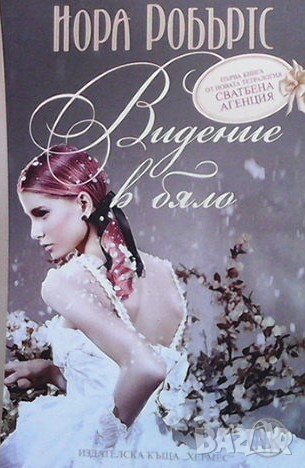 Сватбена агенция. Книга 1: Видение в бяло Нора Робъртс, снимка 1