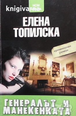 Генералът и манекенката Елена Топилска, снимка 1