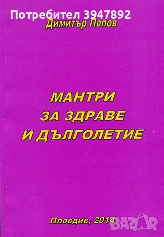  Мантри за здраве и дълголетие, снимка 1