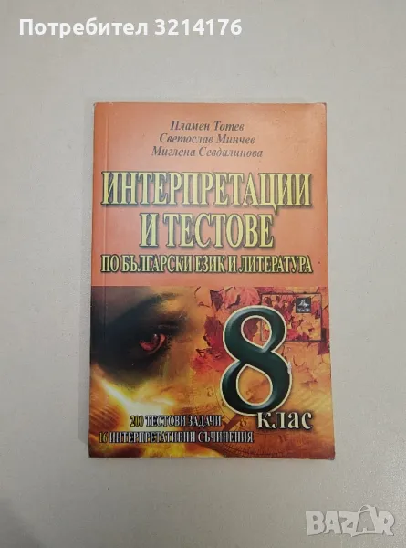 Интерпретации и тестове по български език и литература за 8. клас - Колектив, снимка 1