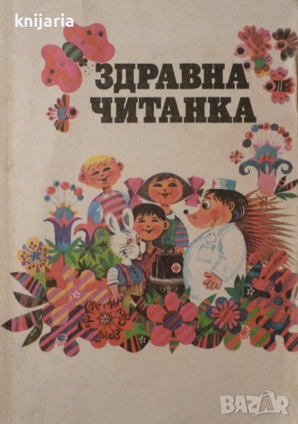 Здравна читанка, снимка 1