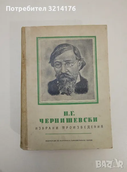 Избрани произведения - Николай Чернишевски, снимка 1