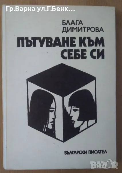 Пътуване към себе си  Блага Димитрова 10лв, снимка 1