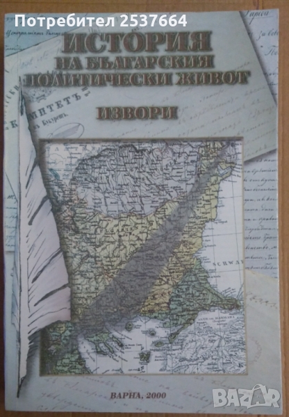 История на българския политически живот част 1 Извори Дойно Дойнов, снимка 1