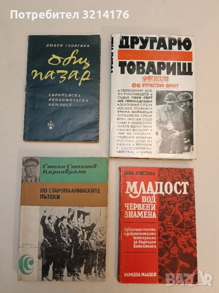Общ пазар. Европейска икономическа общност - Любен Георгиев, снимка 1