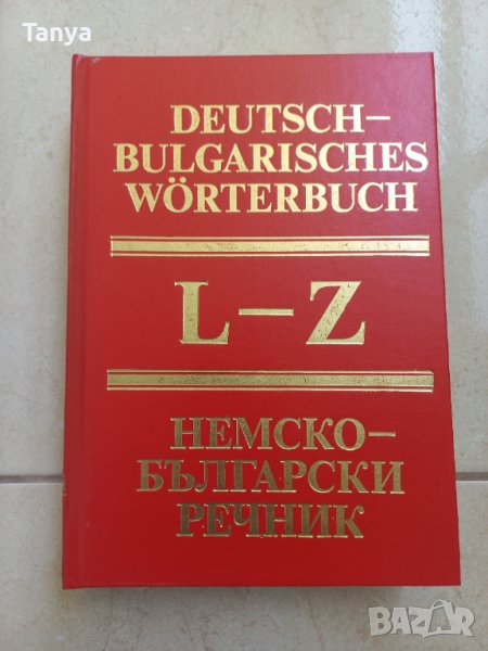 Немско - български речник, том 2, L-Z, нов, изд. БАН, снимка 1