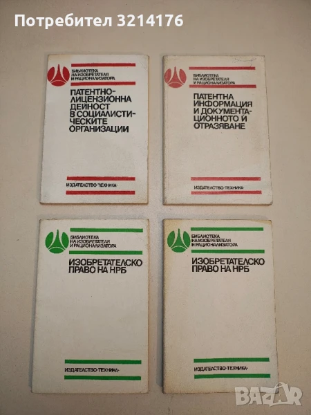 Изобретателско право на НРБ - Михаил М. Коджабашев, снимка 1