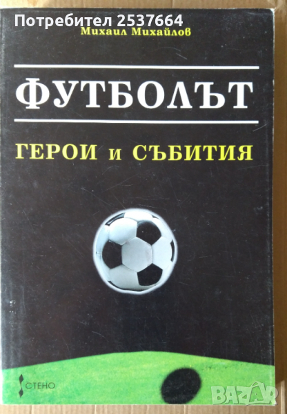 Футболът  Герой и събития   Михаил Михайлов, снимка 1