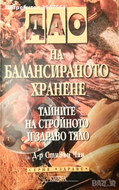 Книга,, Дао на балансираното хранене ,,, снимка 1