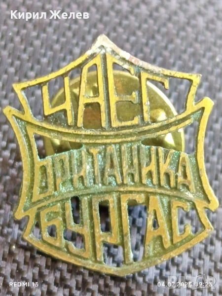 Рядка значка ЧАЕГ БРИТАНИКА БУРГАС за КОЛЕКЦИОНЕРИ 37159, снимка 1