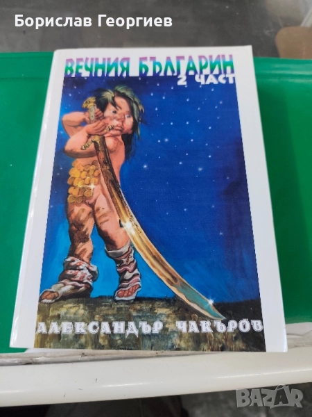 Вечния българин: Дядо Тангрил. Част 2 Александър Чакъров , снимка 1