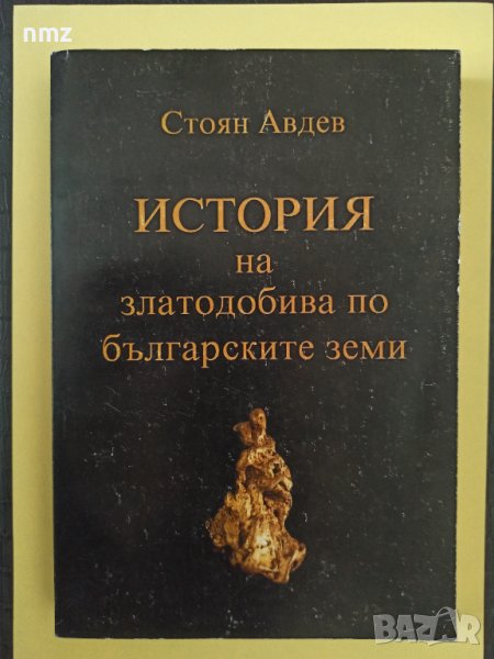 История на златодобива по българските земи, снимка 1