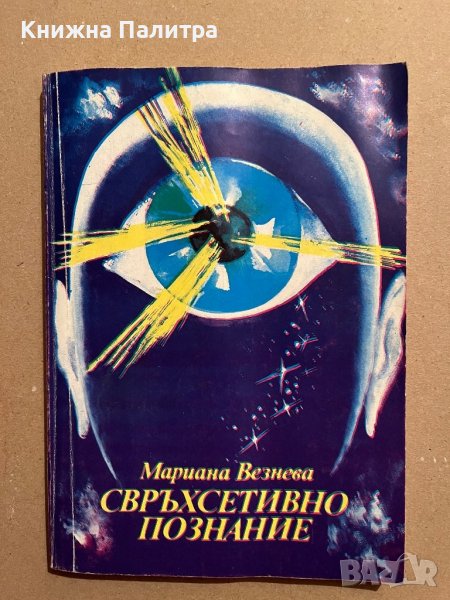Свръхсетивно познание -Мариана Везнева, снимка 1