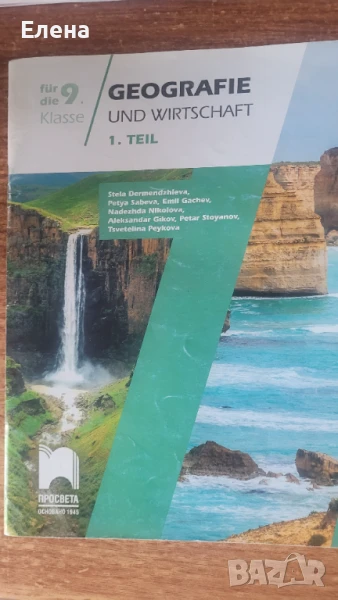 Учебно помагало по география за 9 клас на немски език част 1, снимка 1