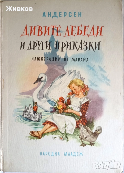  „Дивите лебеди и други приказки“, издание 1959 г., снимка 1