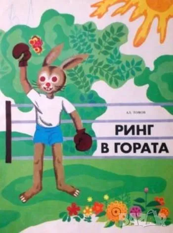 Ринг в гората, снимка 1