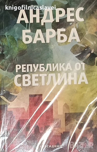 Андрес Барба - Република от светлина (2021), снимка 1