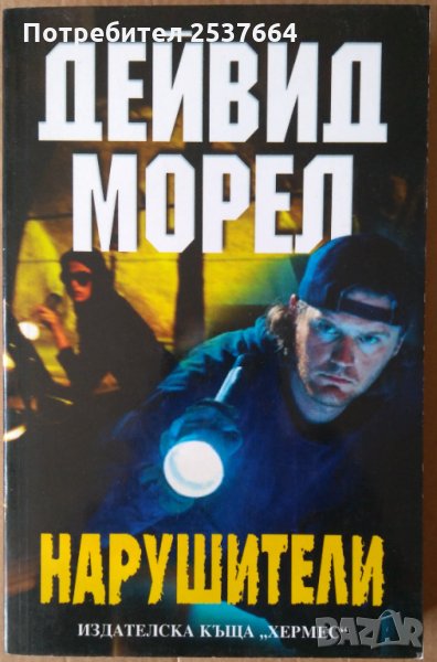 Нарушители  Дейвид Морел, снимка 1