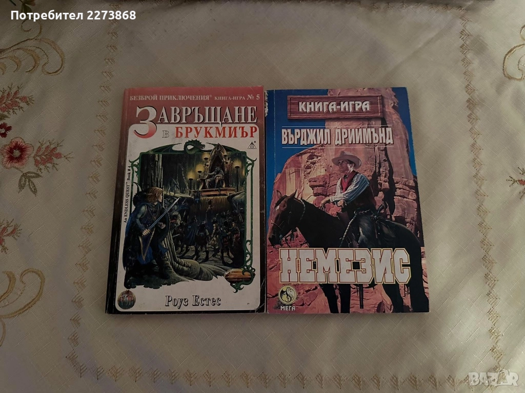 Книги-игри, снимка 1