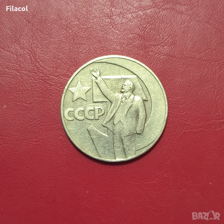 СССР 1 рубла 1967 година 50 г. Съветска власт, снимка 1