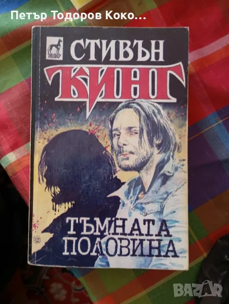 Тъмната половина Стивън Кинг, снимка 1