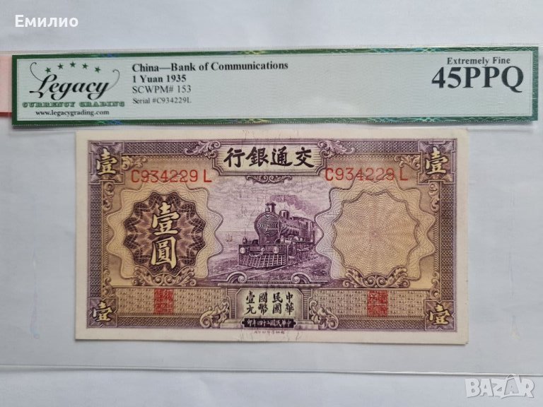RARE CHINA 🇨🇳.  ONE YUAN 1935 год. LEGACY 45 PPQ, снимка 1