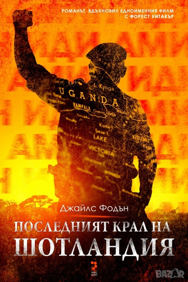 Последният крал на Шотландия, снимка 1