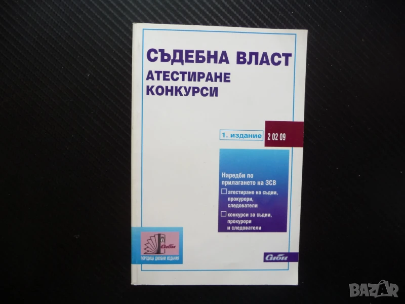 Съдебна власт атестиране конкурси прокурори съдии следователи, снимка 1