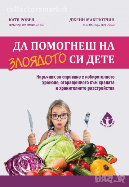 Да помогнеш на злоядото си дете, снимка 1