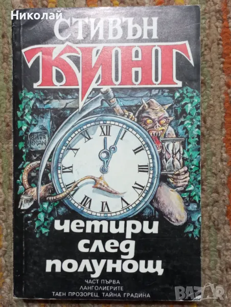 Четири след полунощ - Стивън Кинг , снимка 1