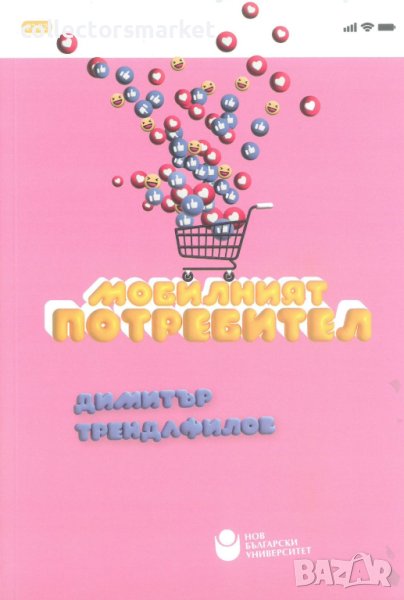 Мобилният потребител, снимка 1