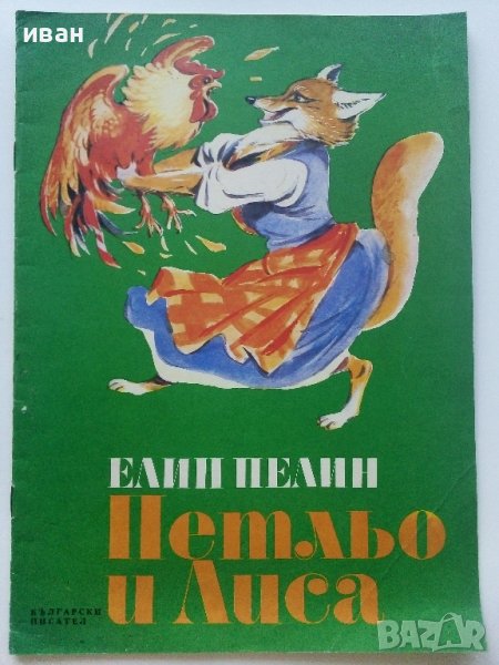 Петльо и Лиса - Елин Пелин - 1976г.  , снимка 1