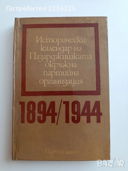 Исторически календар на Пазарджишката окръжна партийна организация 1894 - 1944, снимка 1